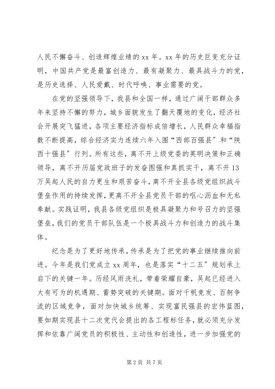 2023年县七一建党节表彰大会致辞稿.docx_第2页