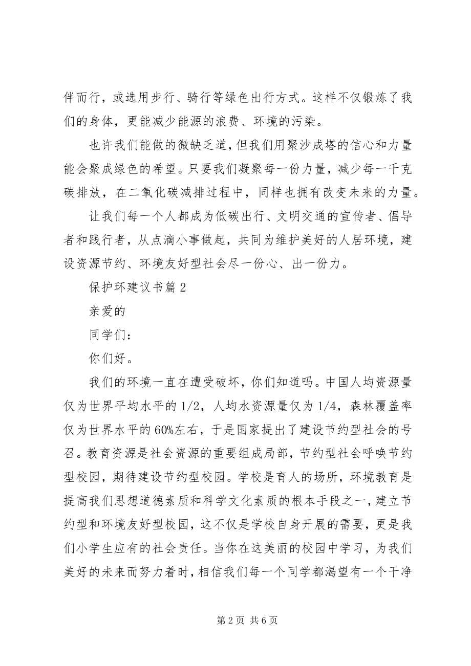 2023年保护环倡议书保护环境倡议书新编.docx_第2页