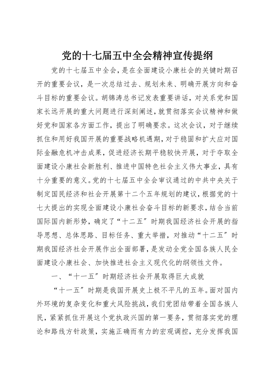 2023年党的十七届五中全会精神宣传提纲.docx_第1页