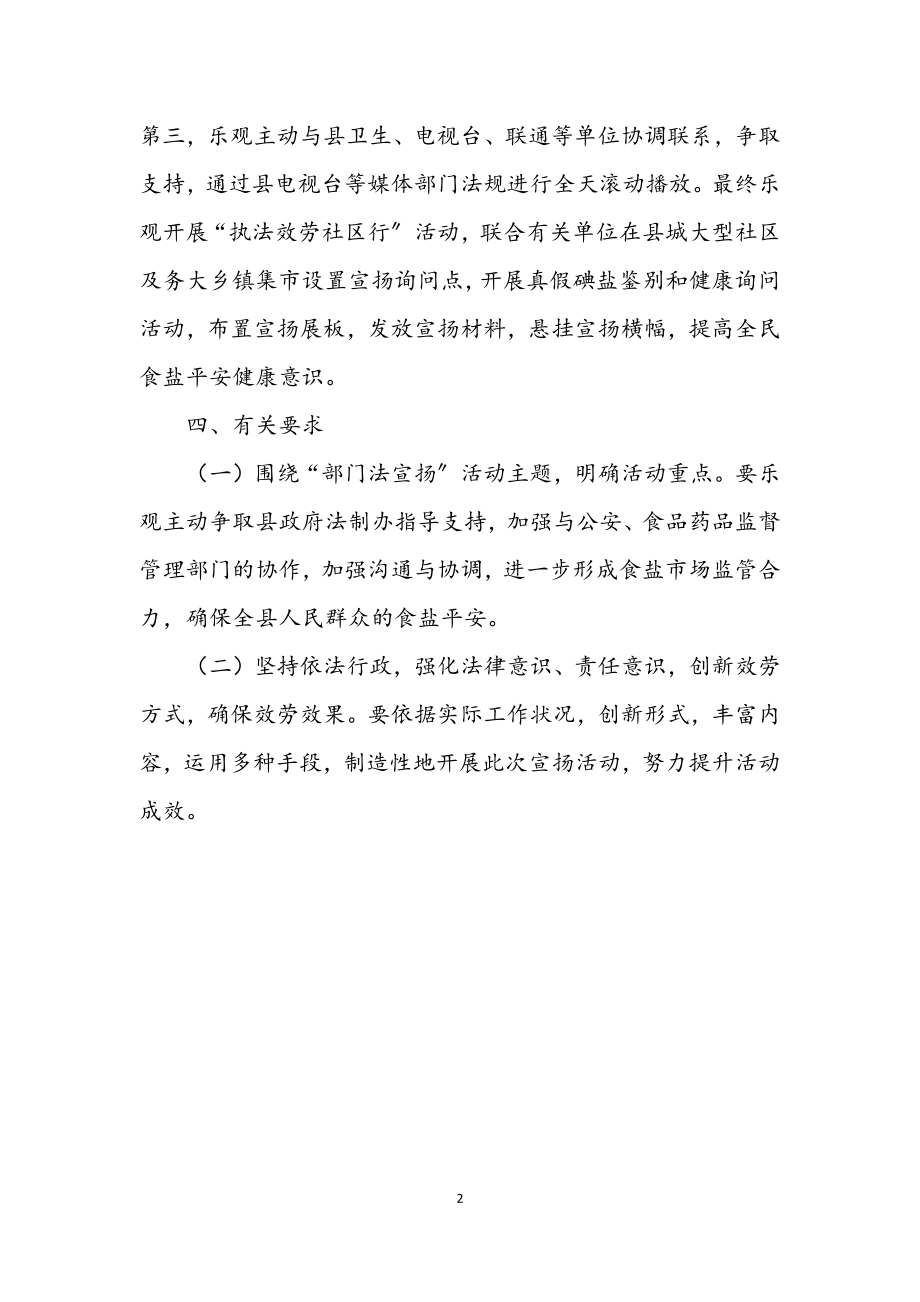 2023年盐务局部门法主题宣传方案.docx_第2页