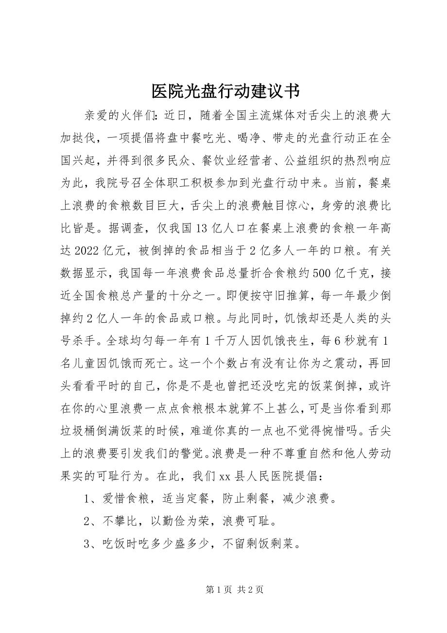 2023年医院光盘行动倡议书.docx_第1页