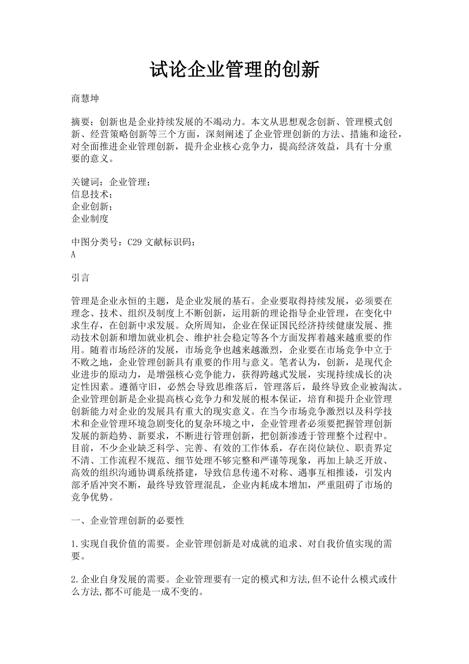 2023年试论企业管理的创新.doc_第1页