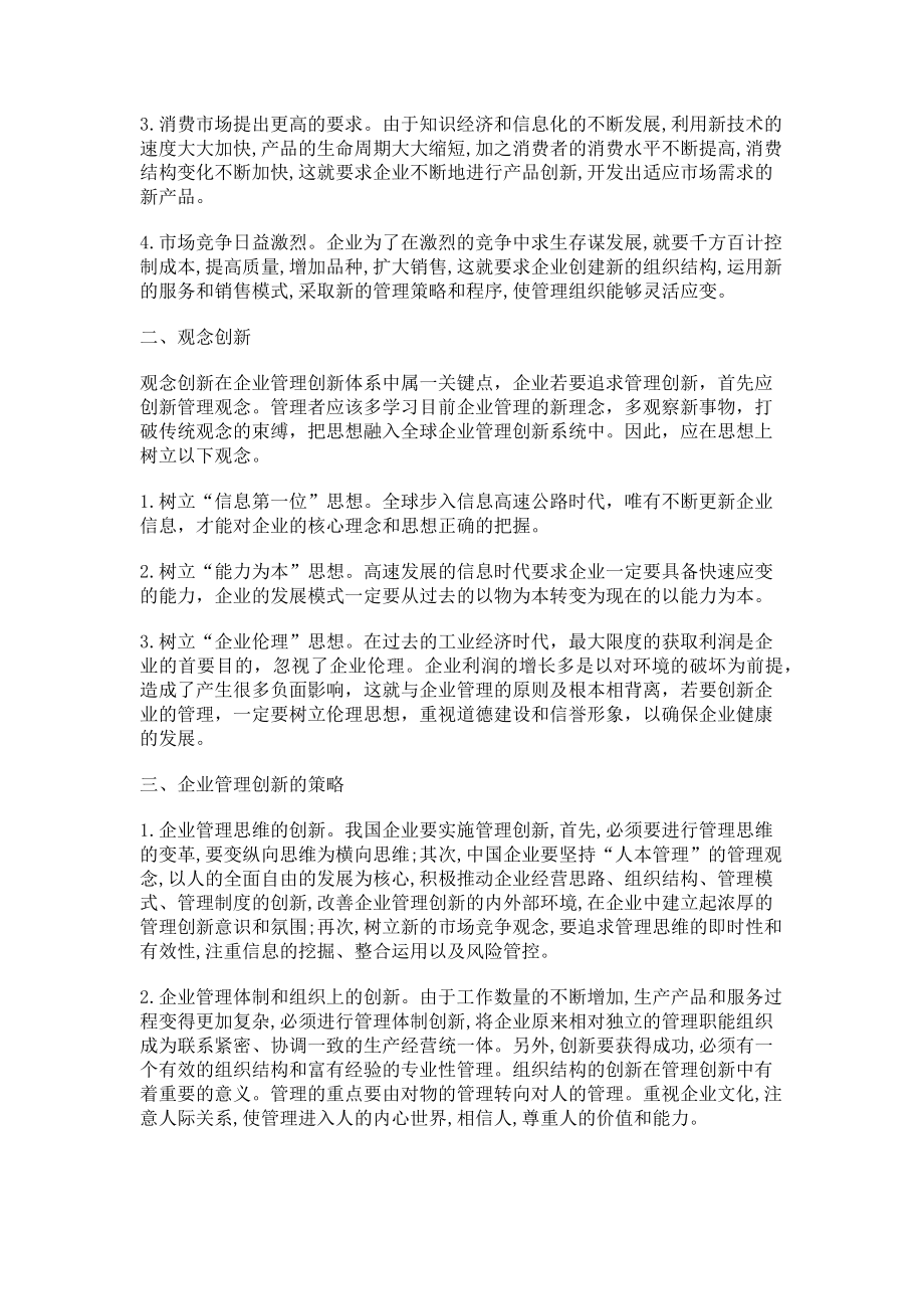 2023年试论企业管理的创新.doc_第2页