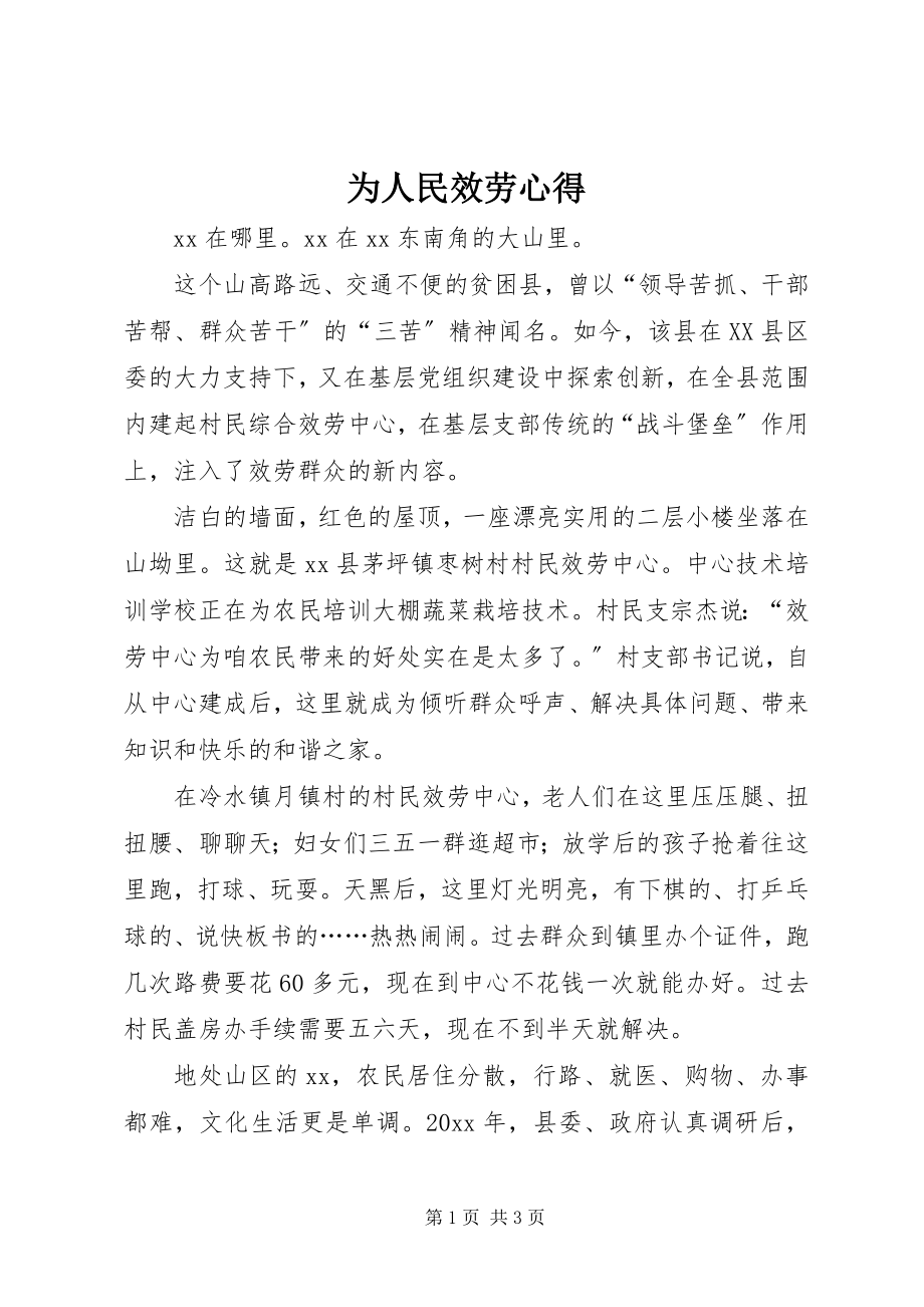 2023年为人民服务心得.docx_第1页