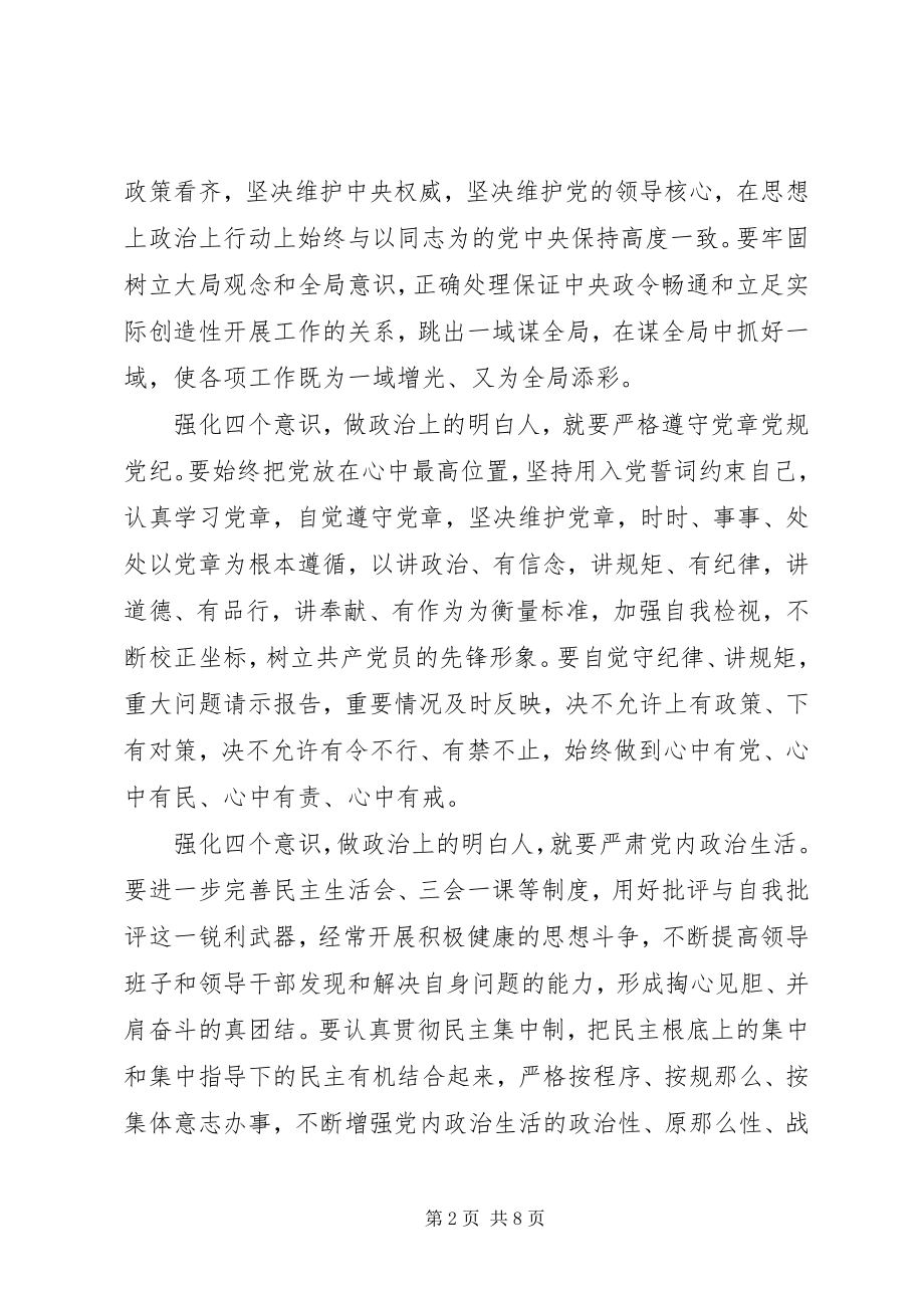 2023年强化四个意识优秀讲话稿精彩篇.docx_第2页