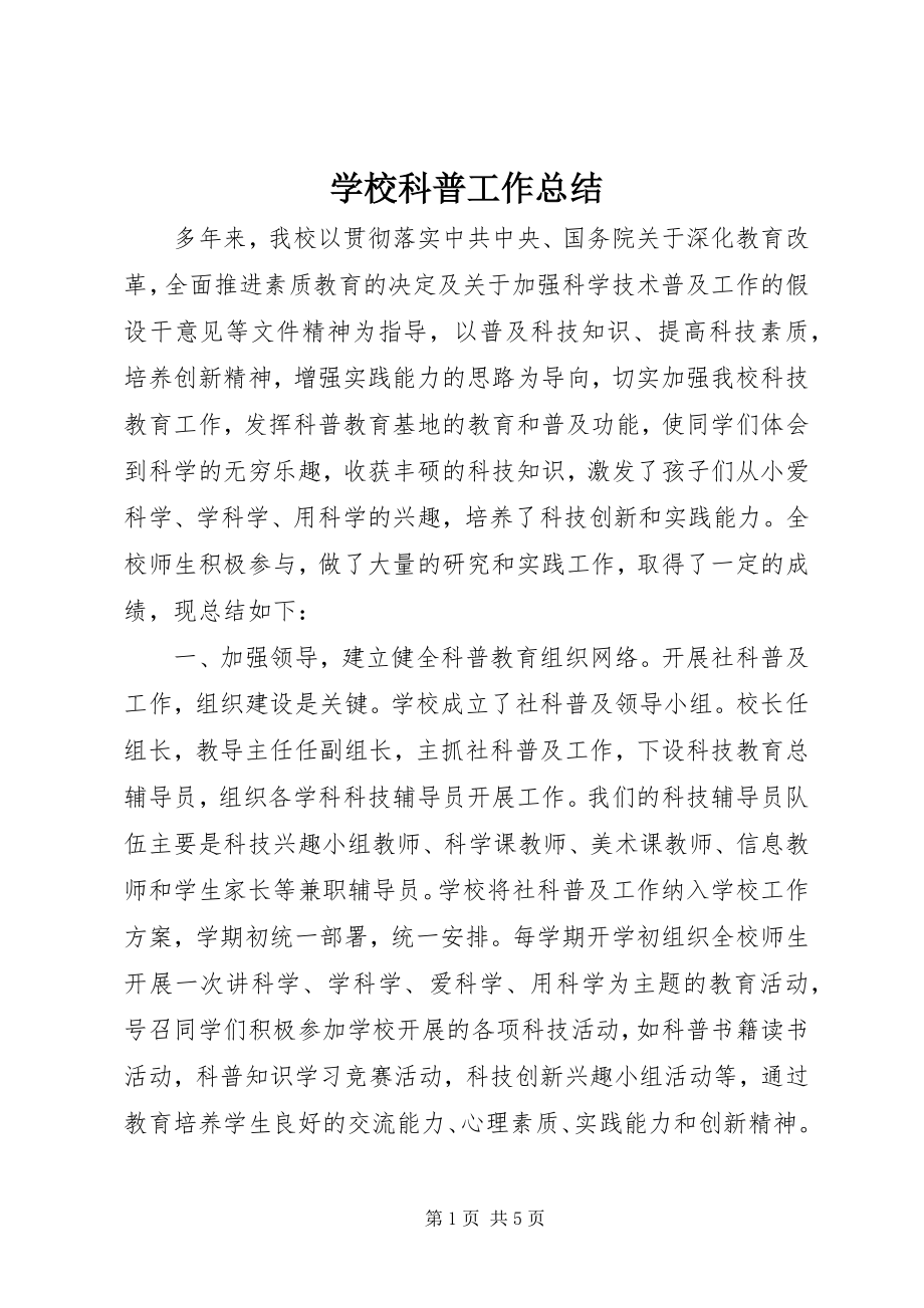 2023年学校科普工作总结.docx_第1页