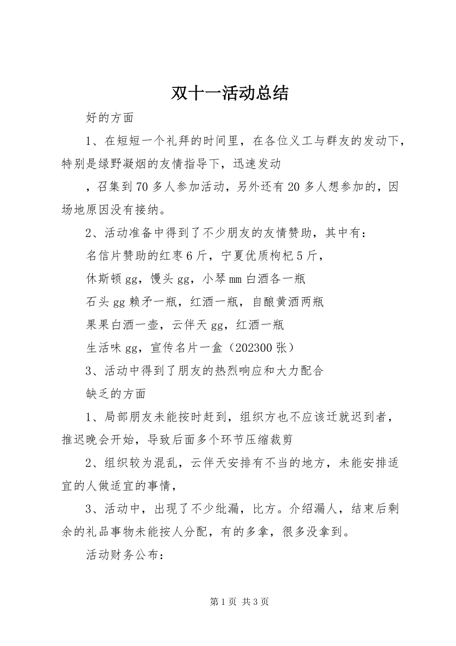 2023年双十一活动总结.docx_第1页