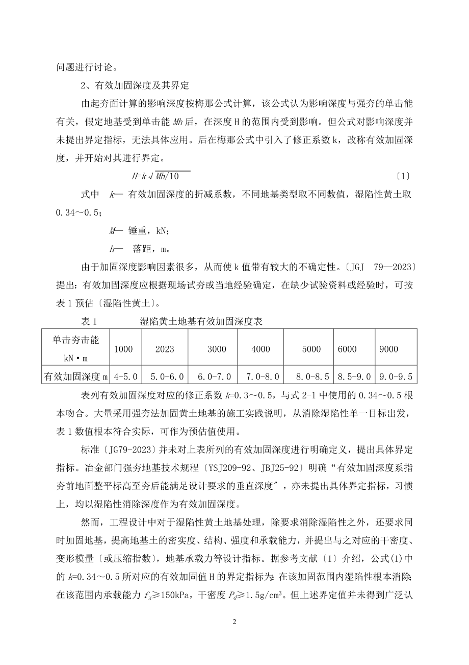 2023年强夯法处理湿陷黄土坝基中的些问题.doc_第2页