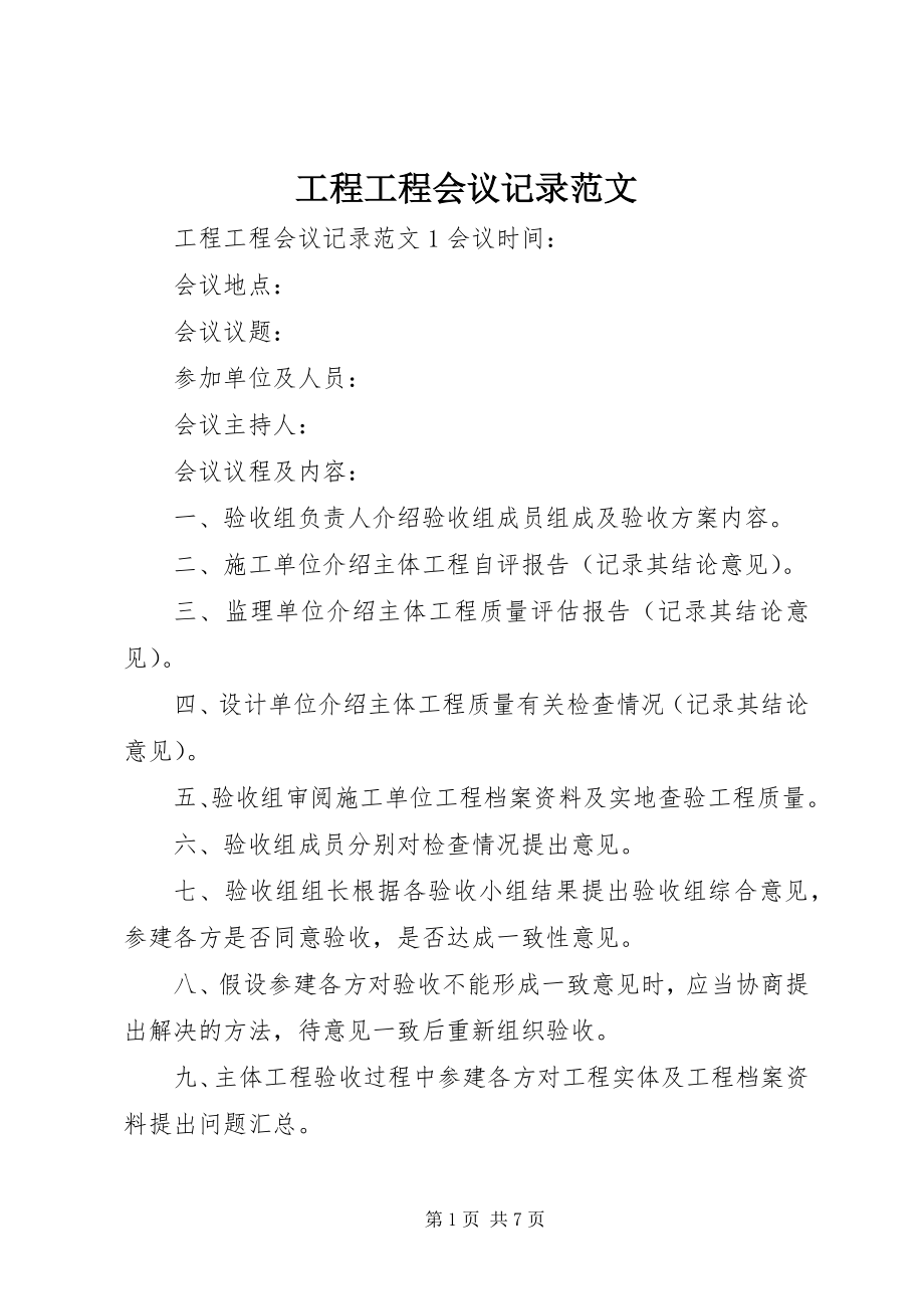 2023年工程项目会议记录.docx_第1页