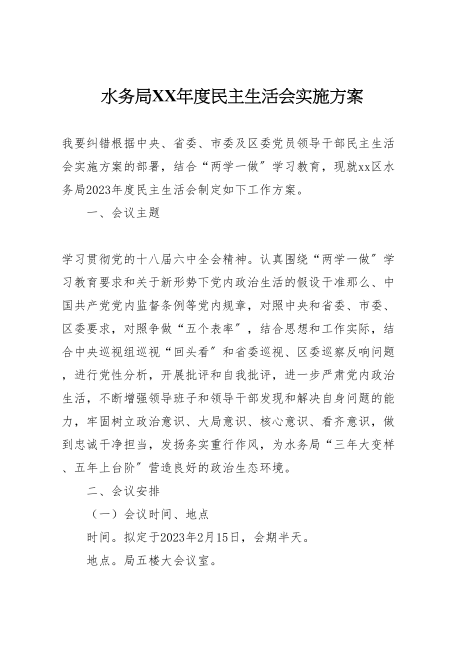 2023年水务局度民主生活会实施方案.doc_第1页