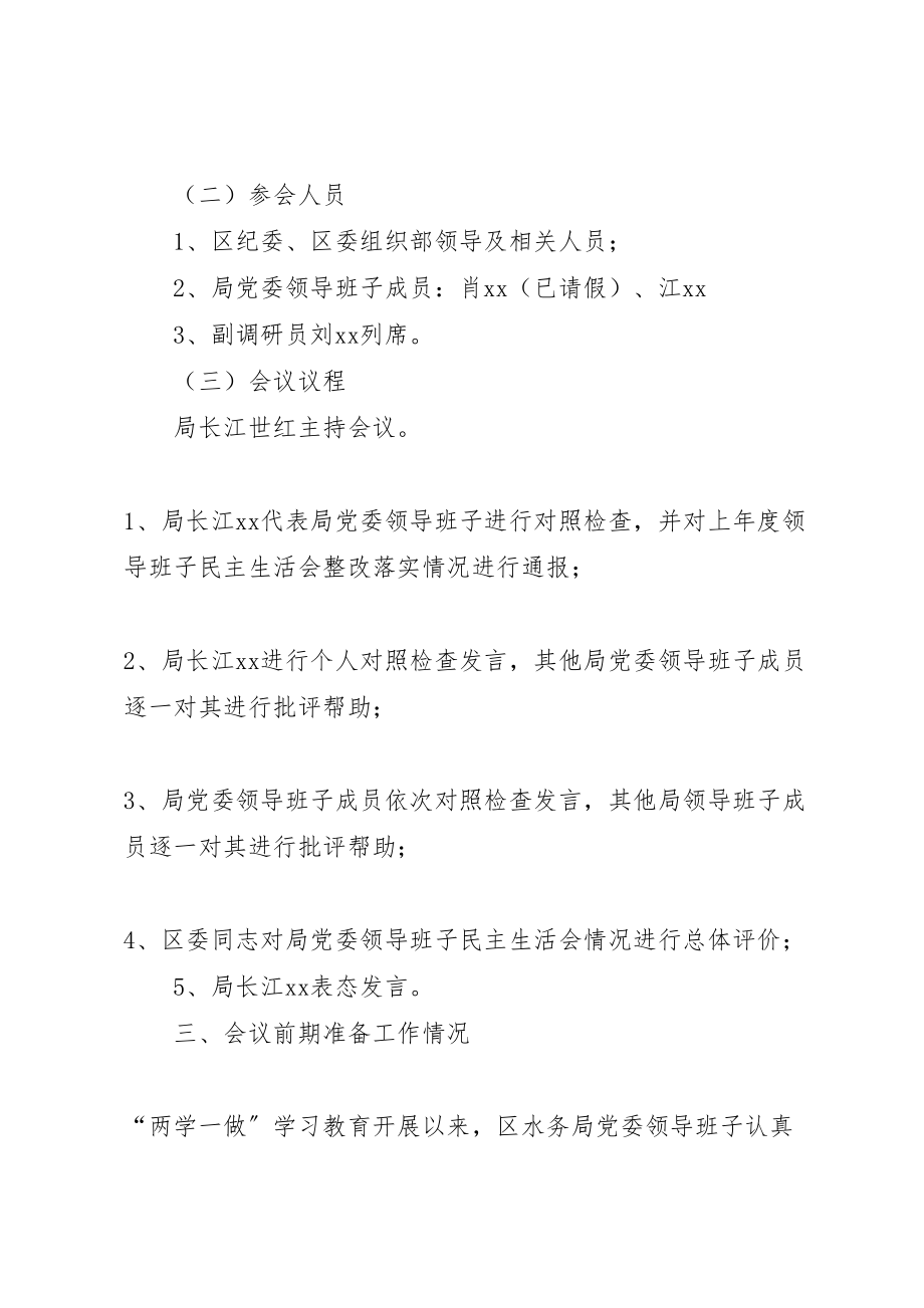 2023年水务局度民主生活会实施方案.doc_第2页