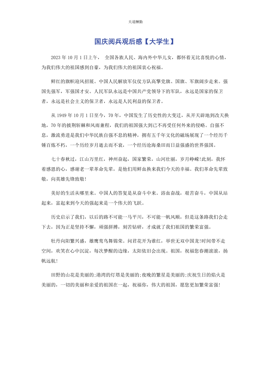 2023年国庆阅兵观后感大学生范文.docx_第1页