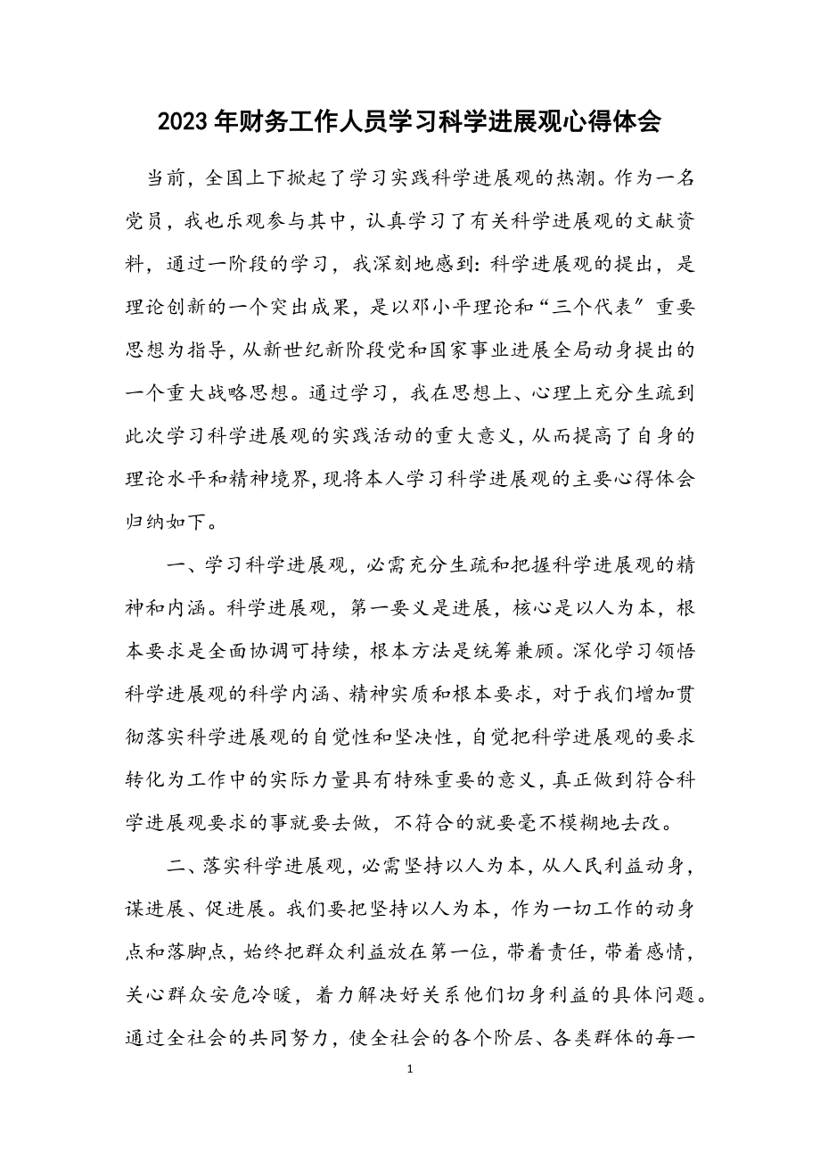 2023年财务工作人员学习科学发展观心得体会.docx_第1页