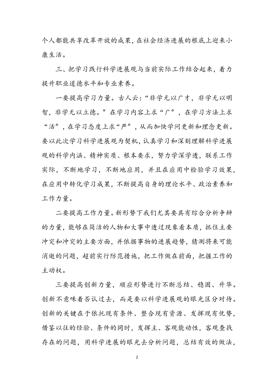 2023年财务工作人员学习科学发展观心得体会.docx_第2页