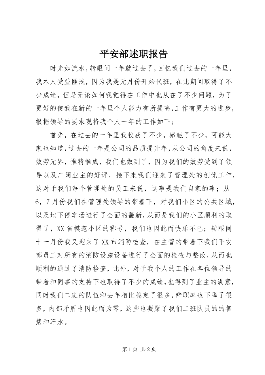 2023年安全部述职报告新编.docx_第1页