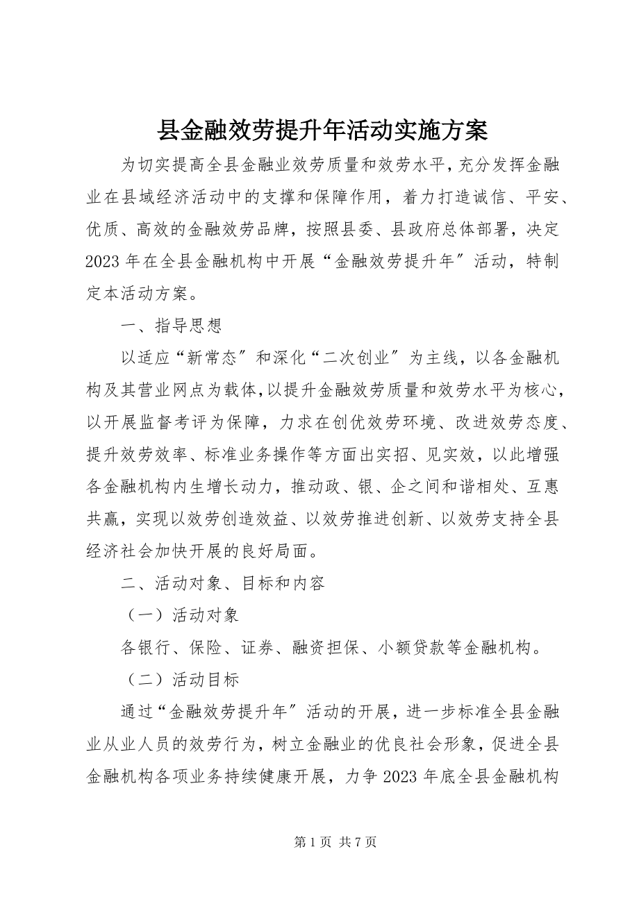 2023年县金融服务提升年活动实施方案.docx_第1页