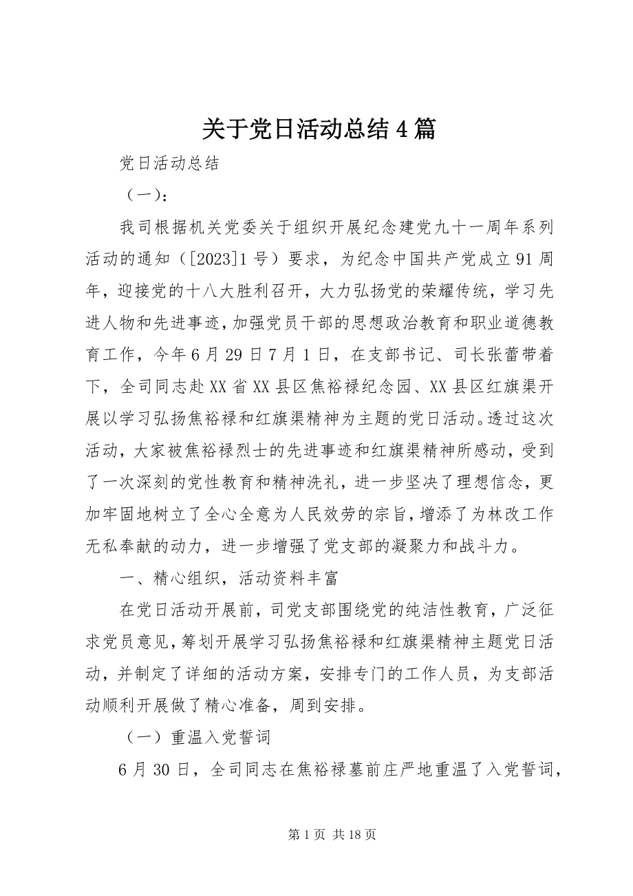 2023年党日活动总结4篇.docx_第1页