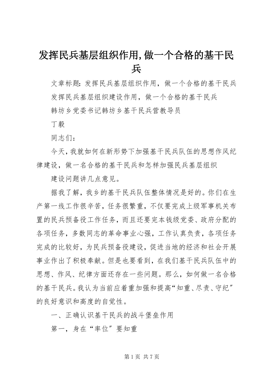 2023年发挥民兵基层组织作用做一个合格的基干民兵3.docx_第1页