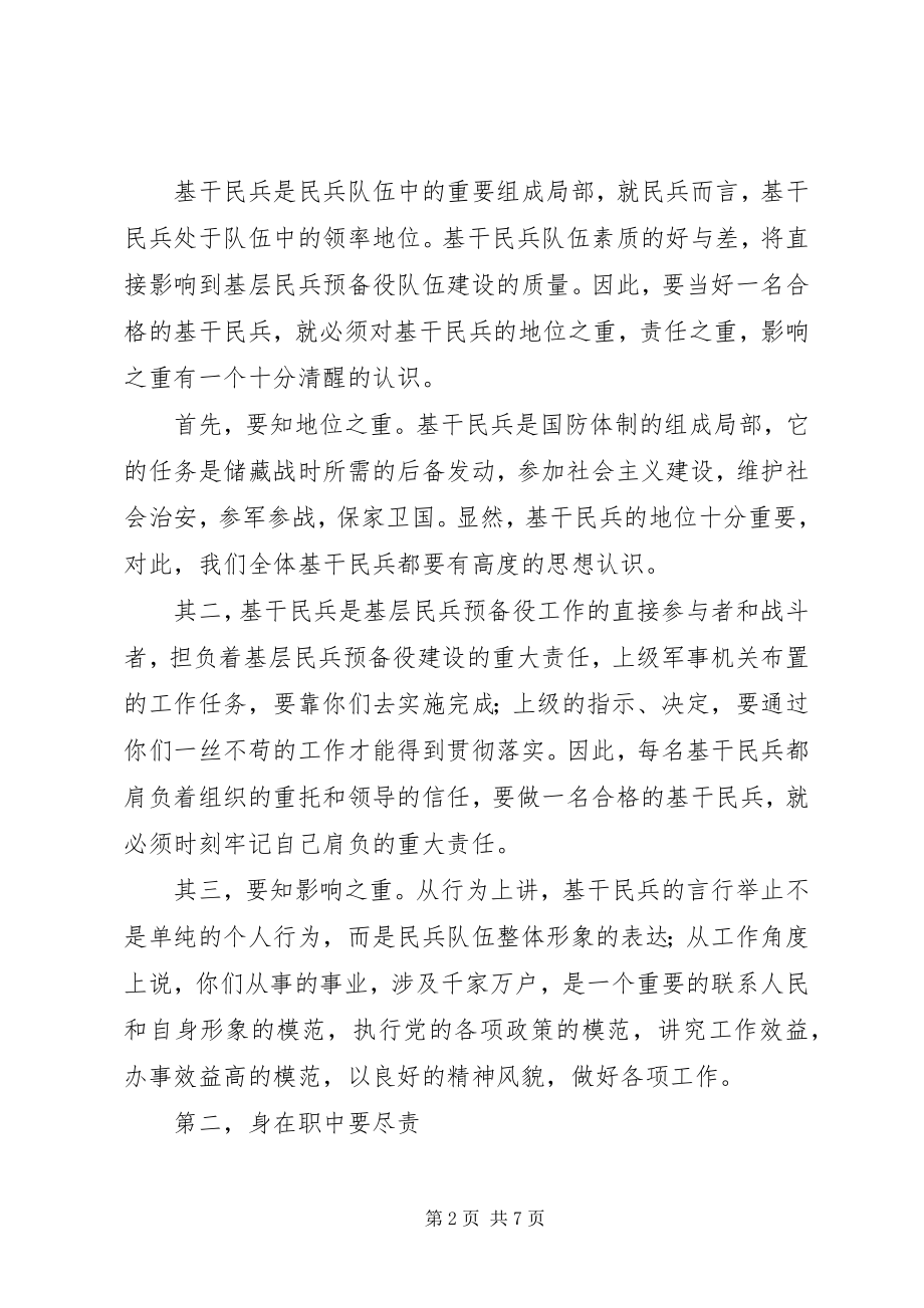 2023年发挥民兵基层组织作用做一个合格的基干民兵3.docx_第2页