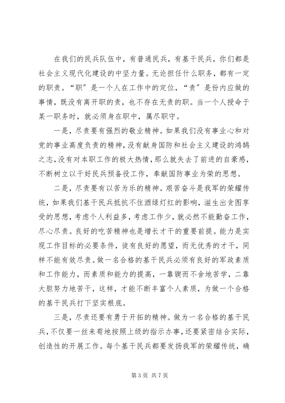 2023年发挥民兵基层组织作用做一个合格的基干民兵3.docx_第3页