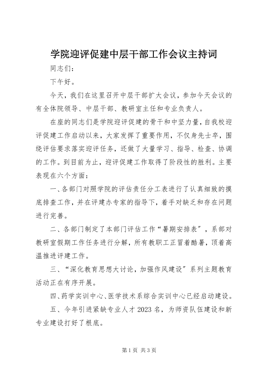 2023年学院迎评促建中层干部工作会议主持词.docx_第1页