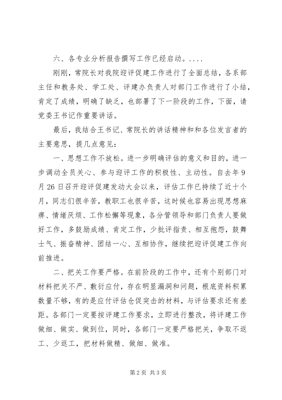 2023年学院迎评促建中层干部工作会议主持词.docx_第2页