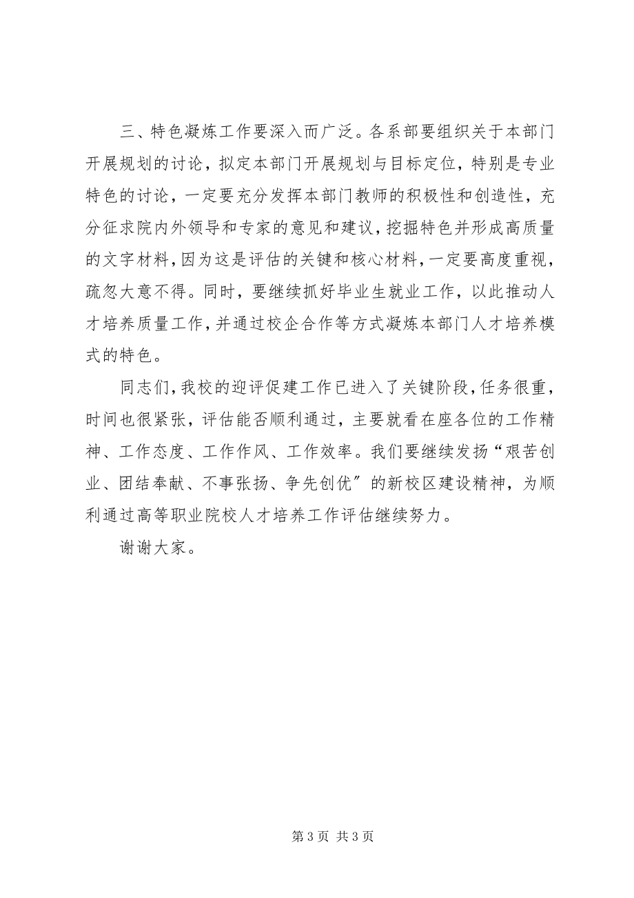 2023年学院迎评促建中层干部工作会议主持词.docx_第3页