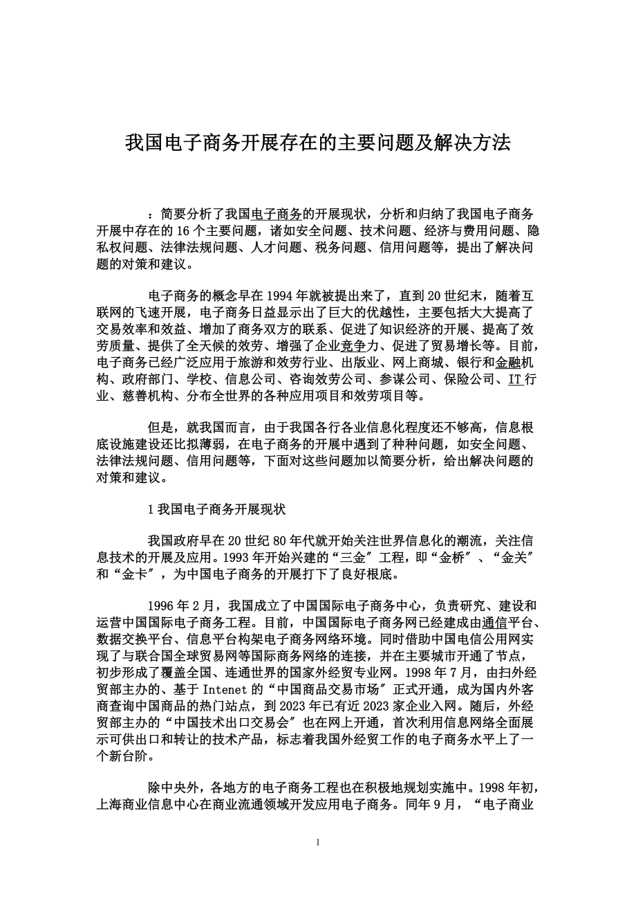 2023年我国电子商务发展中存在主要问题及解决办法.doc_第1页