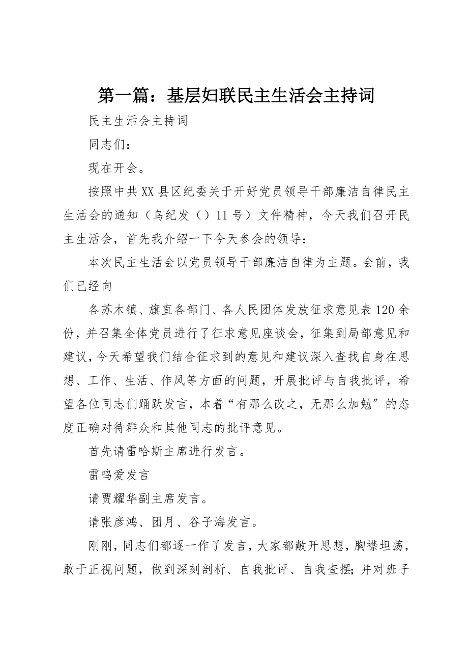 2023年xx基层妇联民主生活会主持词新编.docx_第1页