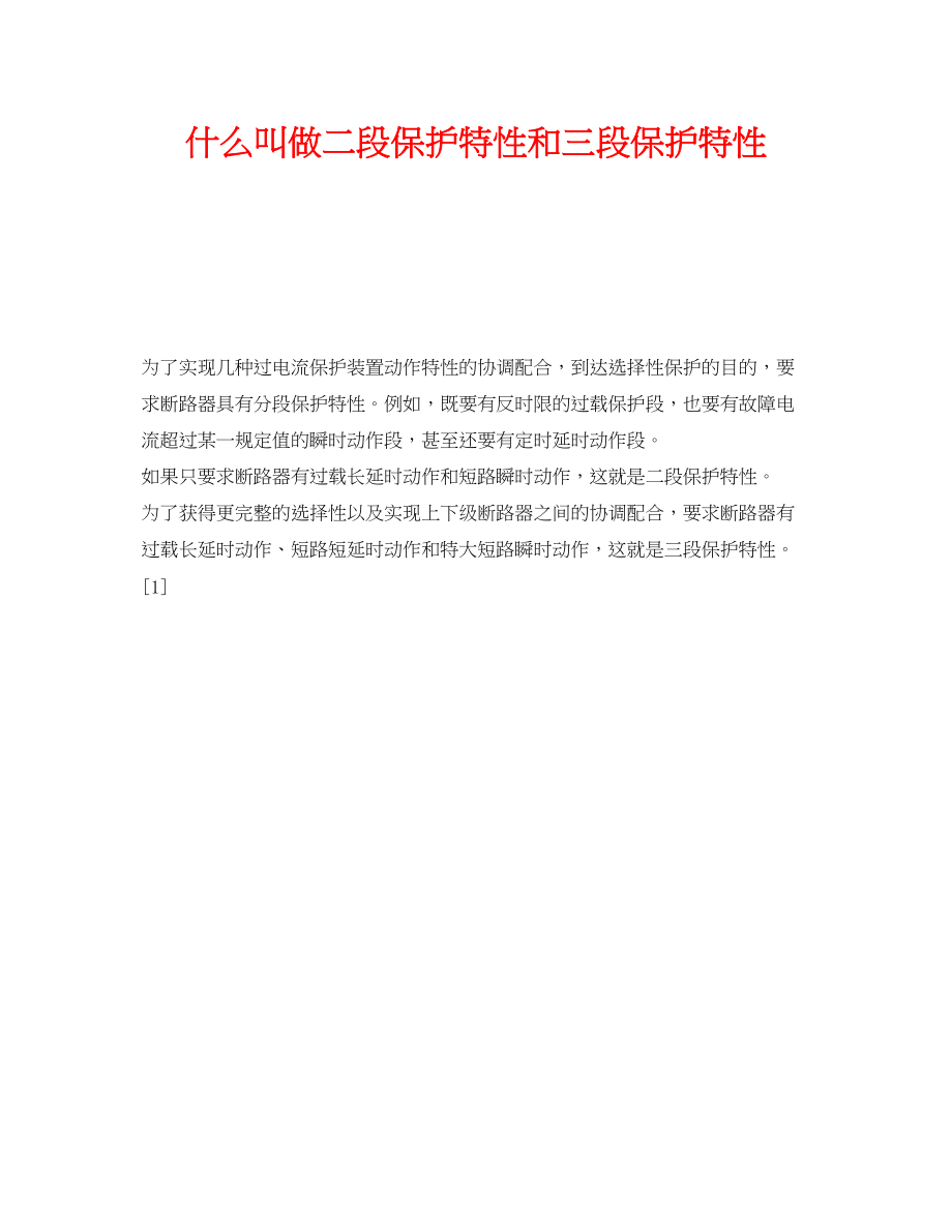 2023年《安全教育》之什么叫做二段保护特性和三段保护特性.docx_第1页