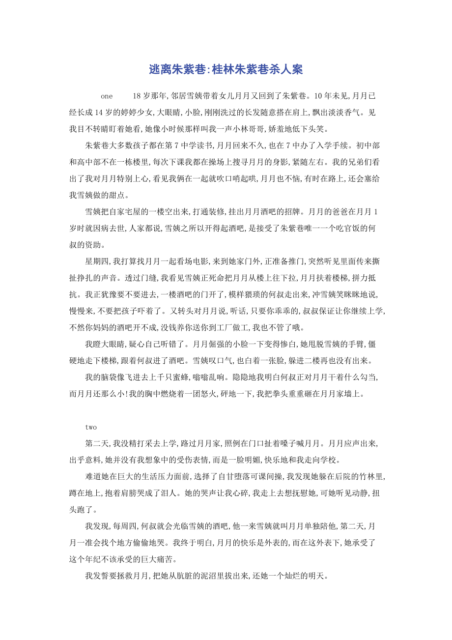 2023年逃离朱紫巷桂林朱紫巷杀人案.docx_第1页