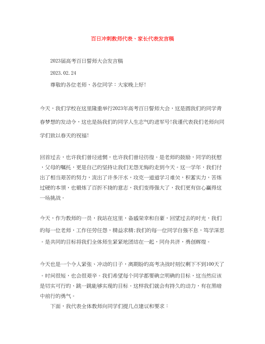 2023年百日冲刺教师代表家长代表发言稿.docx_第1页