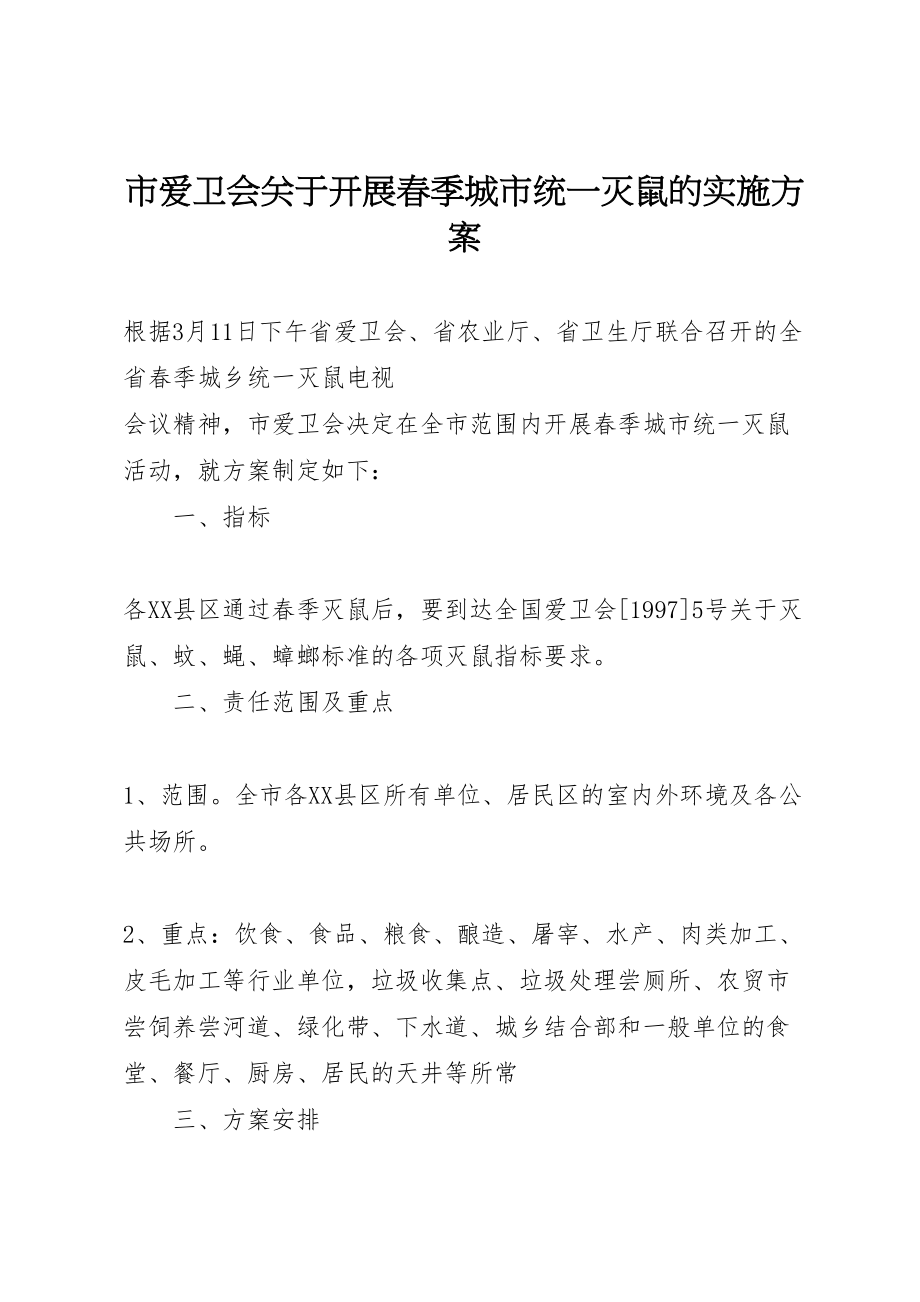 2023年市爱卫会关于开展春季城市统一灭鼠的实施方案.doc_第1页