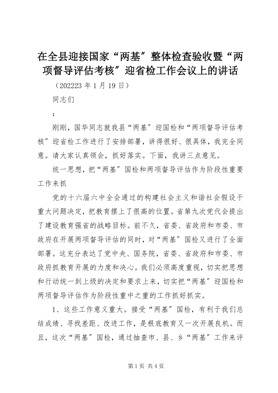 2023年在全县迎接国家“两基”整体检查验收暨“两项督导评估考核”迎省检工作会议上的致辞.docx_第1页