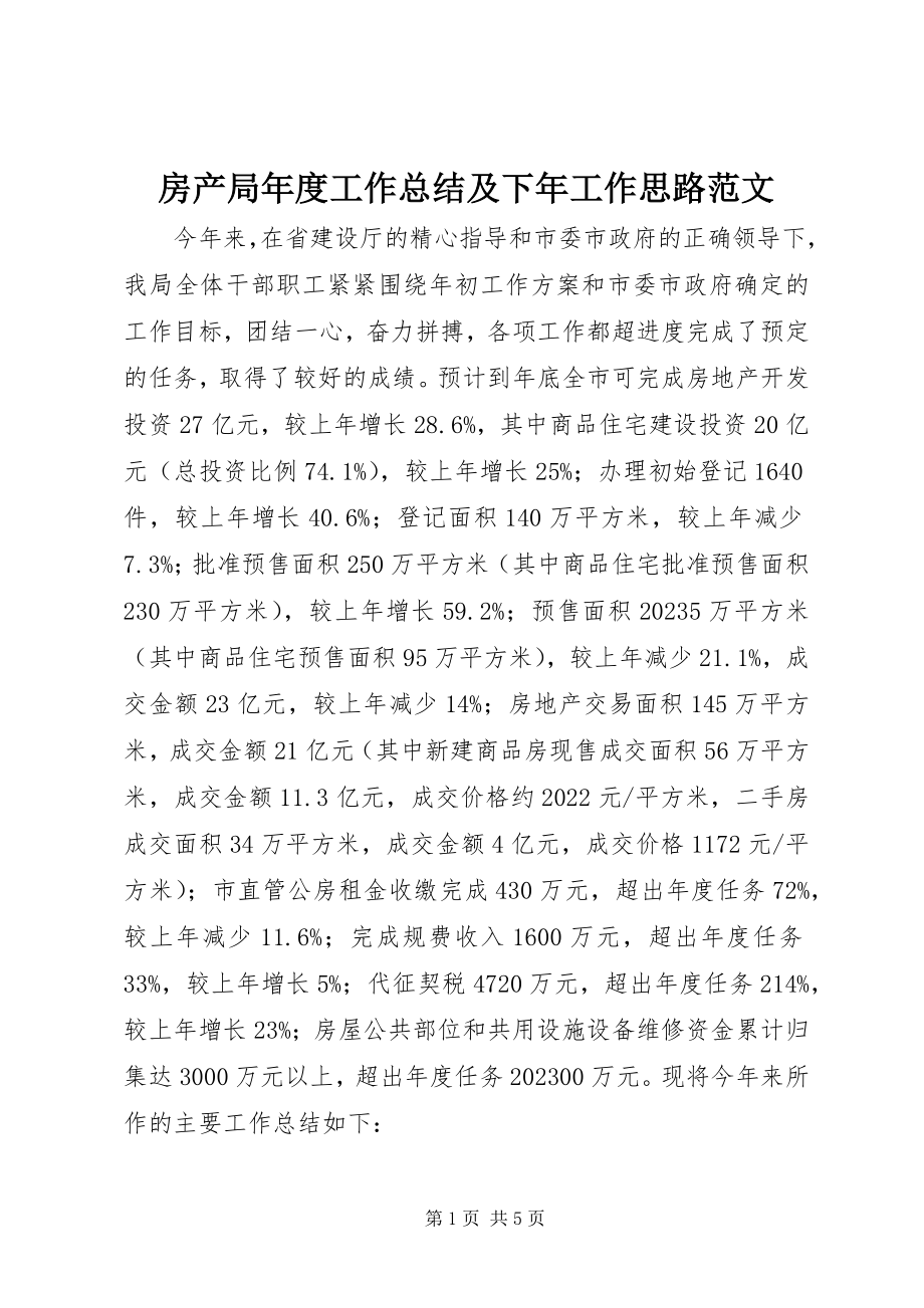 2023年房产局年度工作总结及下年工作思路2.docx_第1页