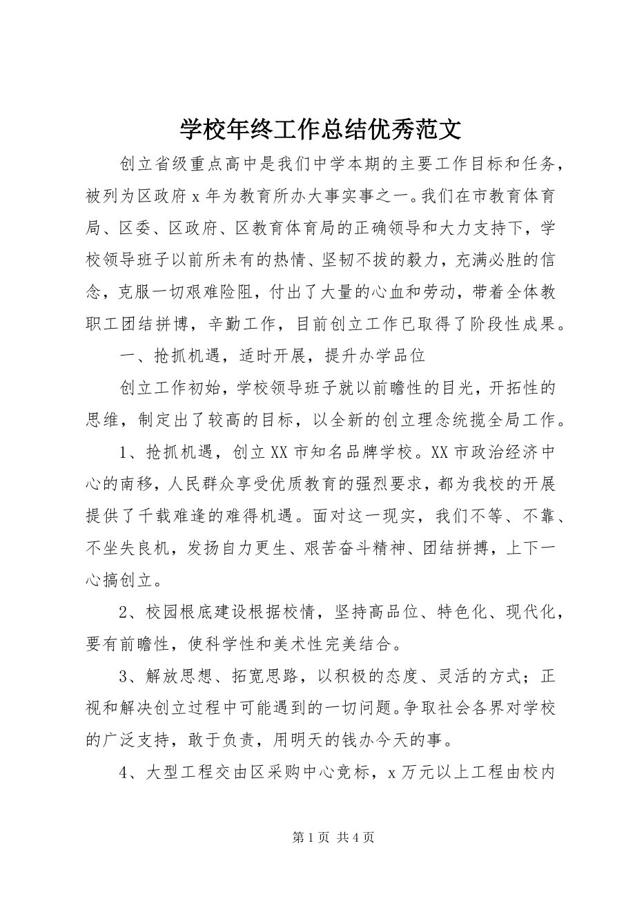 2023年学校年终工作总结优秀.docx_第1页