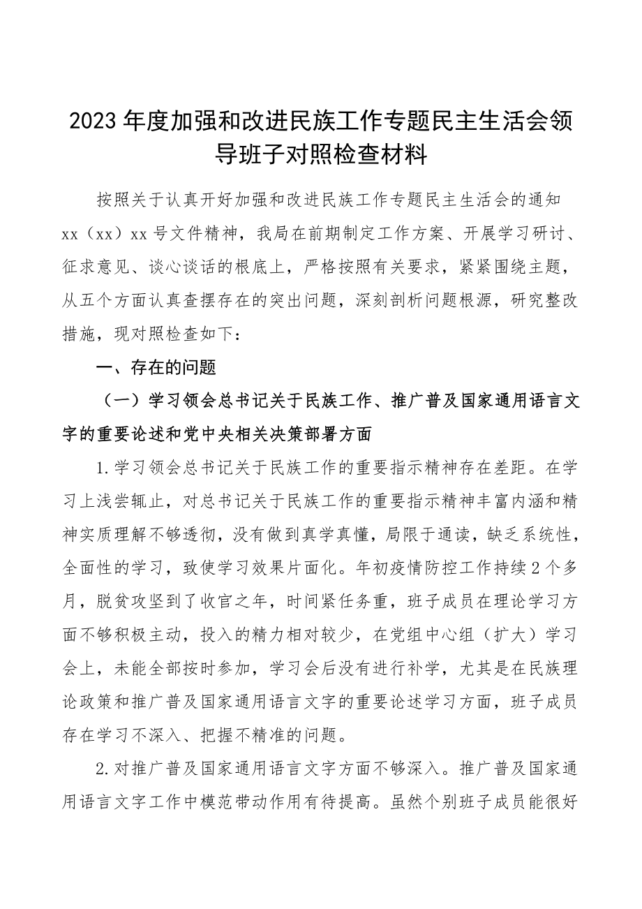 班子对照检查度加强和改进民族工作专题民主生活会领导班子对照检查材料民族团结主题检视剖析材料.doc_第1页