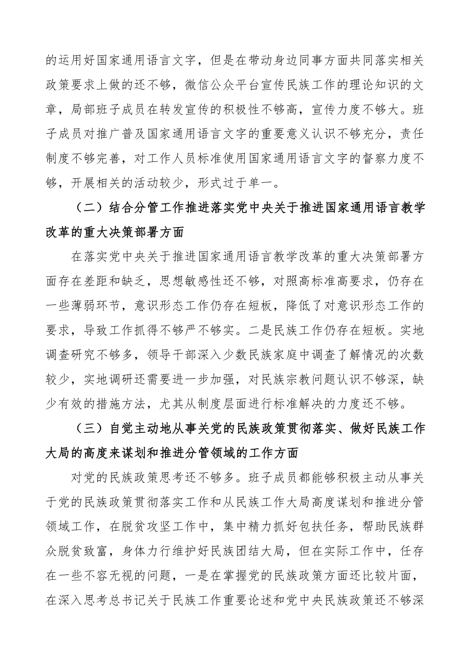 班子对照检查度加强和改进民族工作专题民主生活会领导班子对照检查材料民族团结主题检视剖析材料.doc_第2页