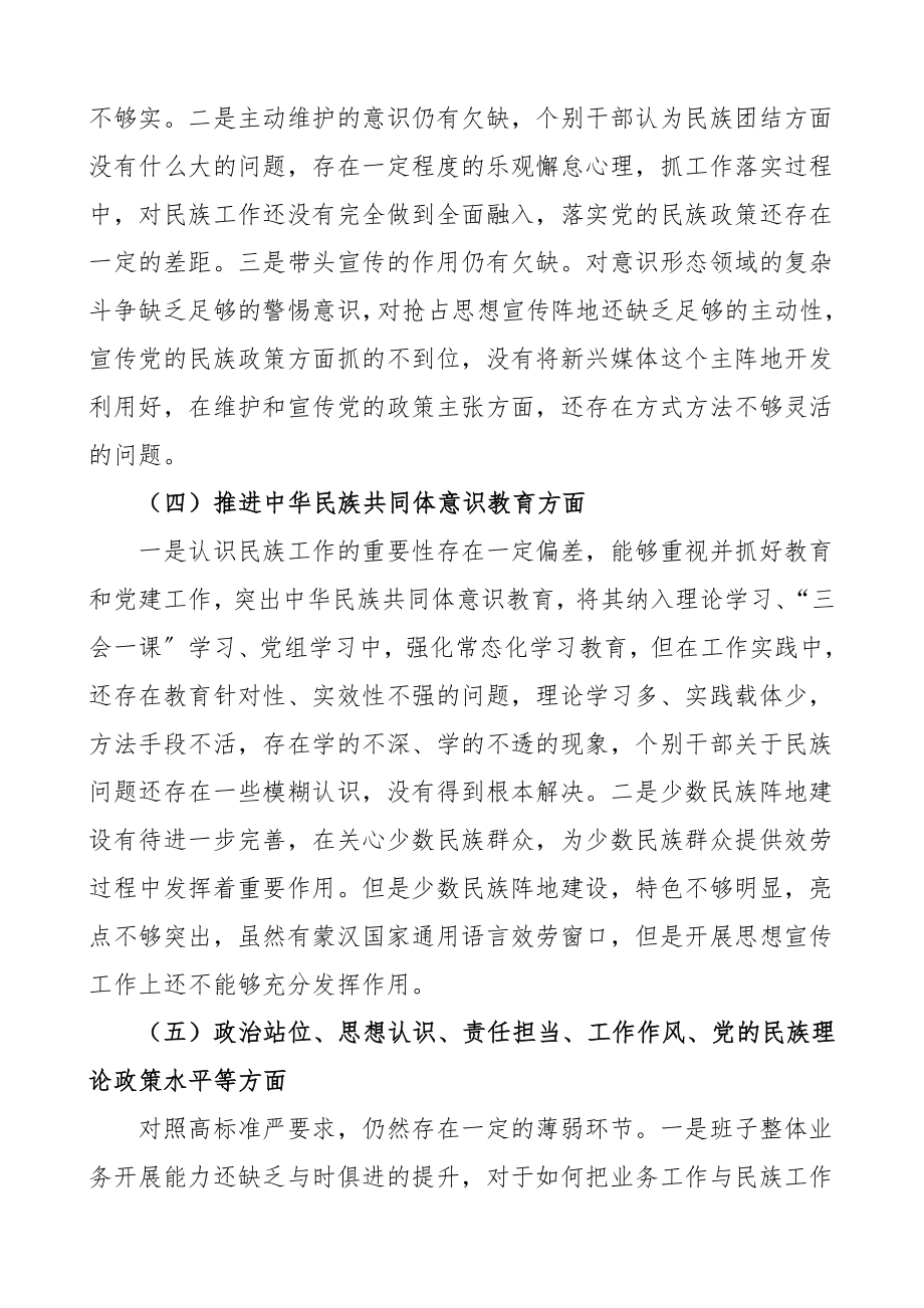 班子对照检查度加强和改进民族工作专题民主生活会领导班子对照检查材料民族团结主题检视剖析材料.doc_第3页