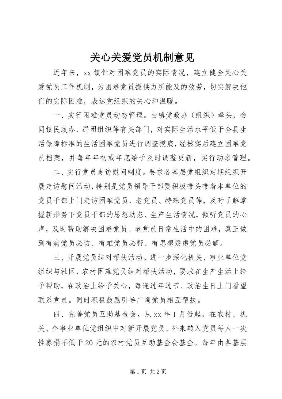 2023年关心关爱党员机制意见.docx_第1页