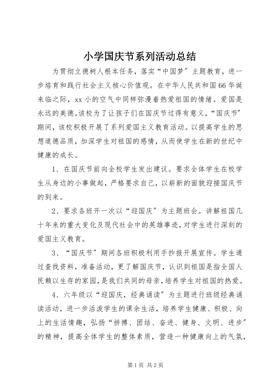 2023年小学国庆节系列活动总结.docx_第1页