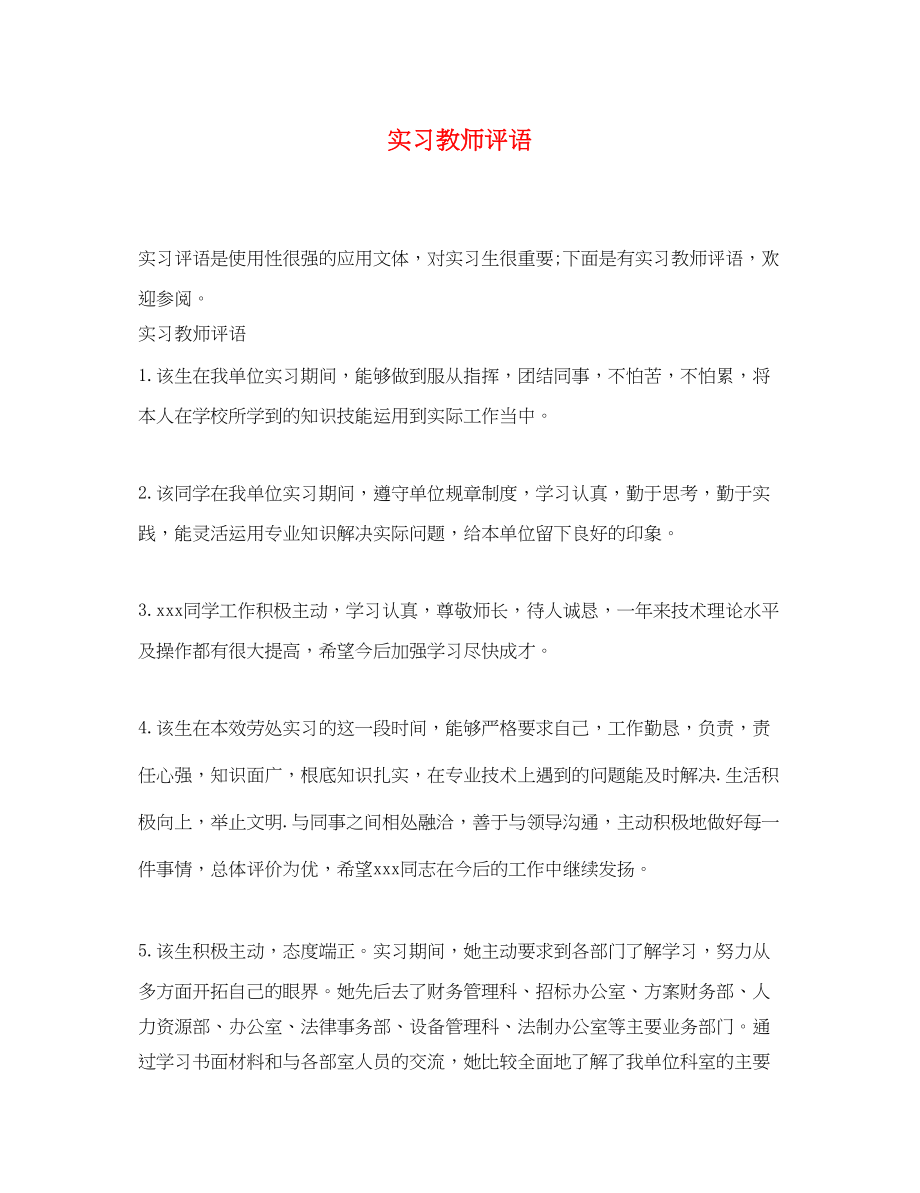 2023年实习教师评语.docx_第1页