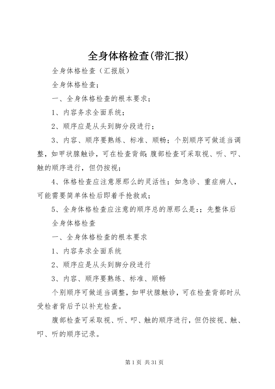 2023年全身体格检查带汇报.docx_第1页