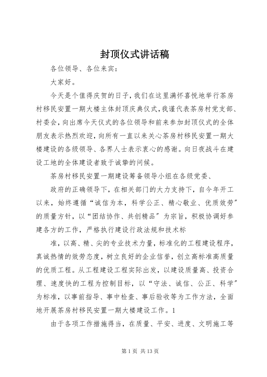 2023年封顶仪式致辞稿.docx_第1页