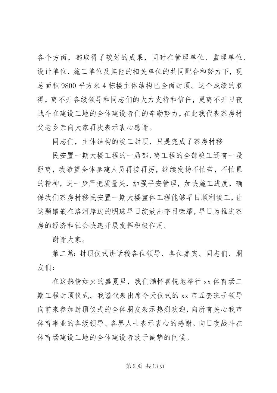 2023年封顶仪式致辞稿.docx_第2页