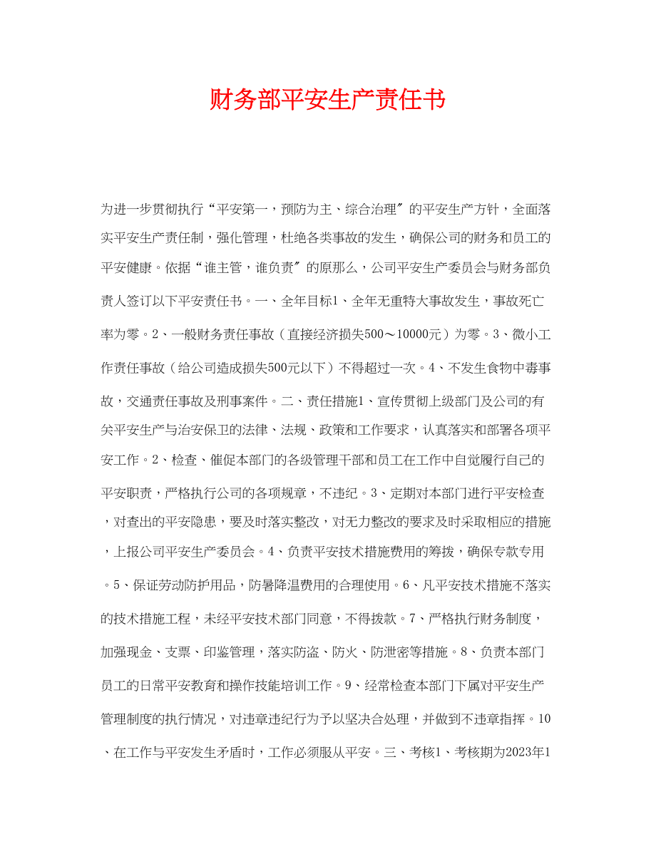 2023年《安全管理文档》之财务部安全生产责任书.docx_第1页