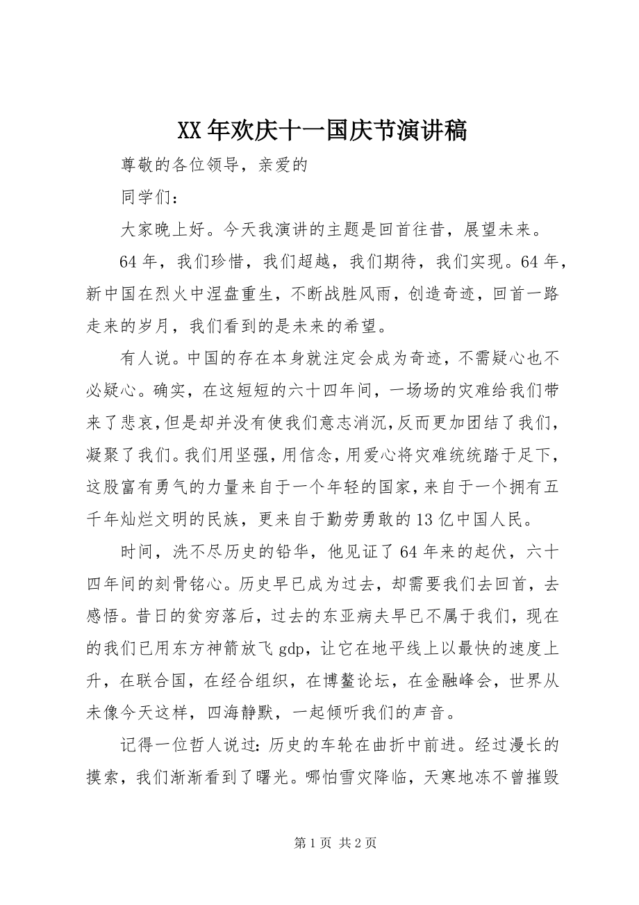 2023年欢庆十一国庆节演讲稿.docx_第1页