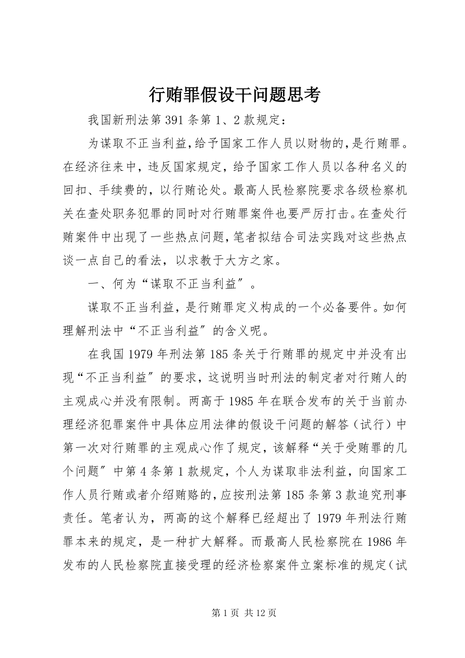 2023年行贿罪若干问题思考.docx_第1页