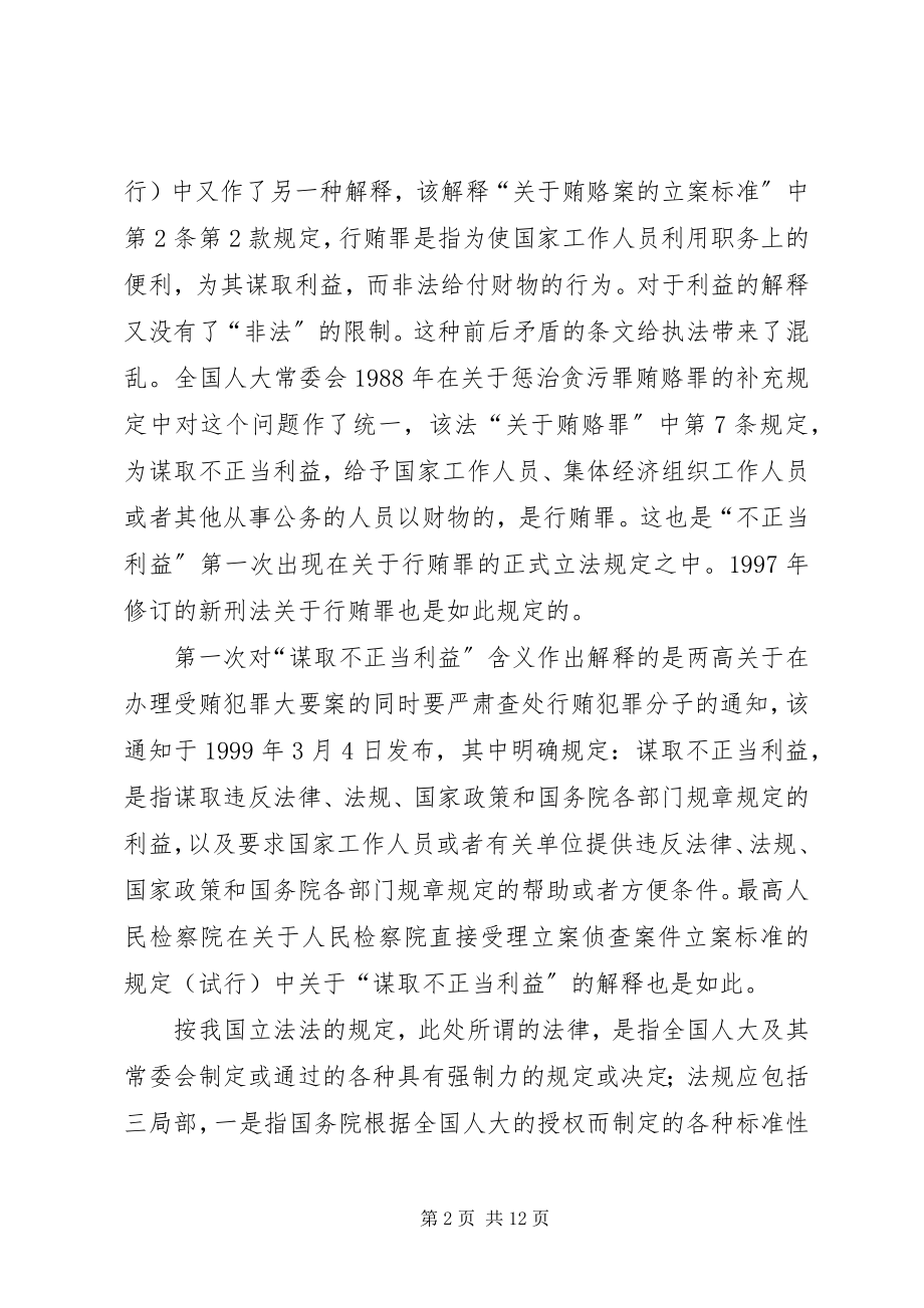 2023年行贿罪若干问题思考.docx_第2页