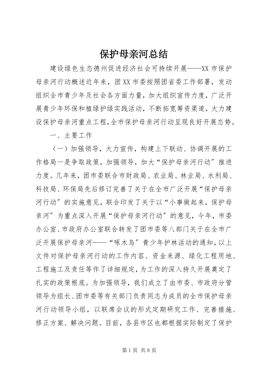 2023年保护母亲河总结新编.docx_第1页